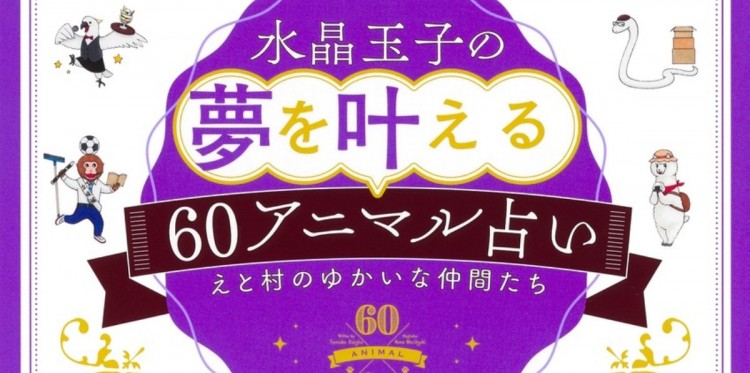 生年月日ですぐわかる！ 60種類もある『アニマル占い』をやってみよう