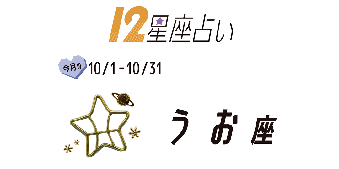 ＃JKライフ　10月のうお座