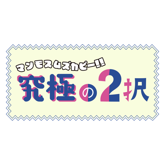 今のままか、大人になるか、選びなさい。