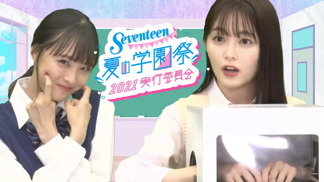 最終回はりんくま登場♡ Seventeen夏の学園祭2021実行委員会