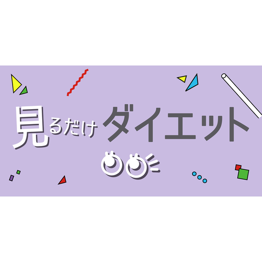 効果絶大⁉ 見るだけダイエット♪