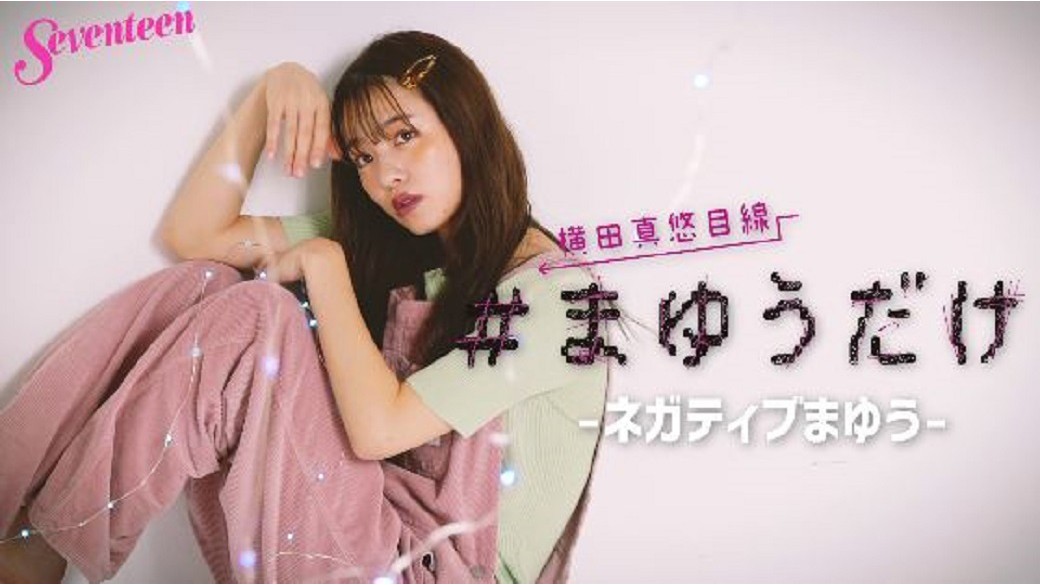 横田真悠連載＃まゆうだけ「ネガティブマユウ」　☆いつもにこにこハッピーなイメージのまゆうにもネガティブな部分もあるんだよ、ってテーマだよ。どんな撮影になってるかな？　ST１１月号ではそんなネガティブなまゆうの一面について語ってるよ。要チェック☆