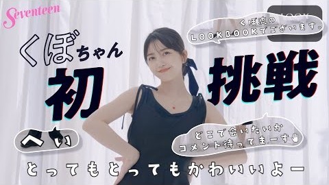 【ST㋲久保史緒里の本気】LookBook動画に初挑戦してみたら・・・