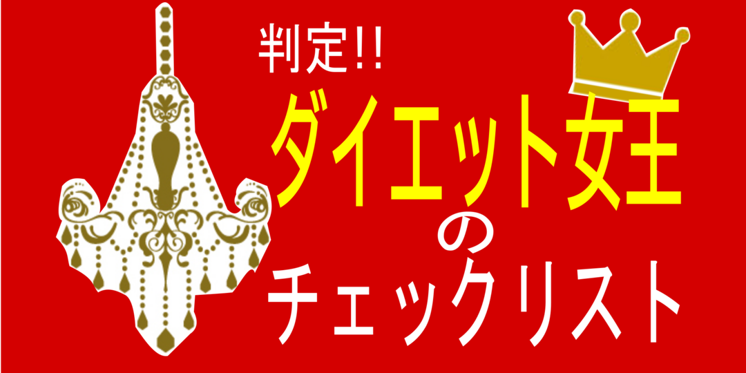 いくつ当てはまる⁉　自分のダイエット成功度をチェック！