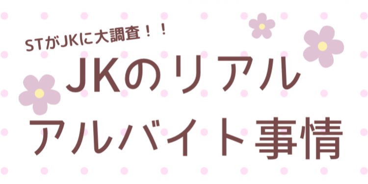 【JKのアルバイト事情】を徹底調査！ 人気の職種は？ 時給はいくら？