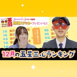 【占い】12月の運勢ランキングは？ゲッターズ飯田さんがズバリ占います！