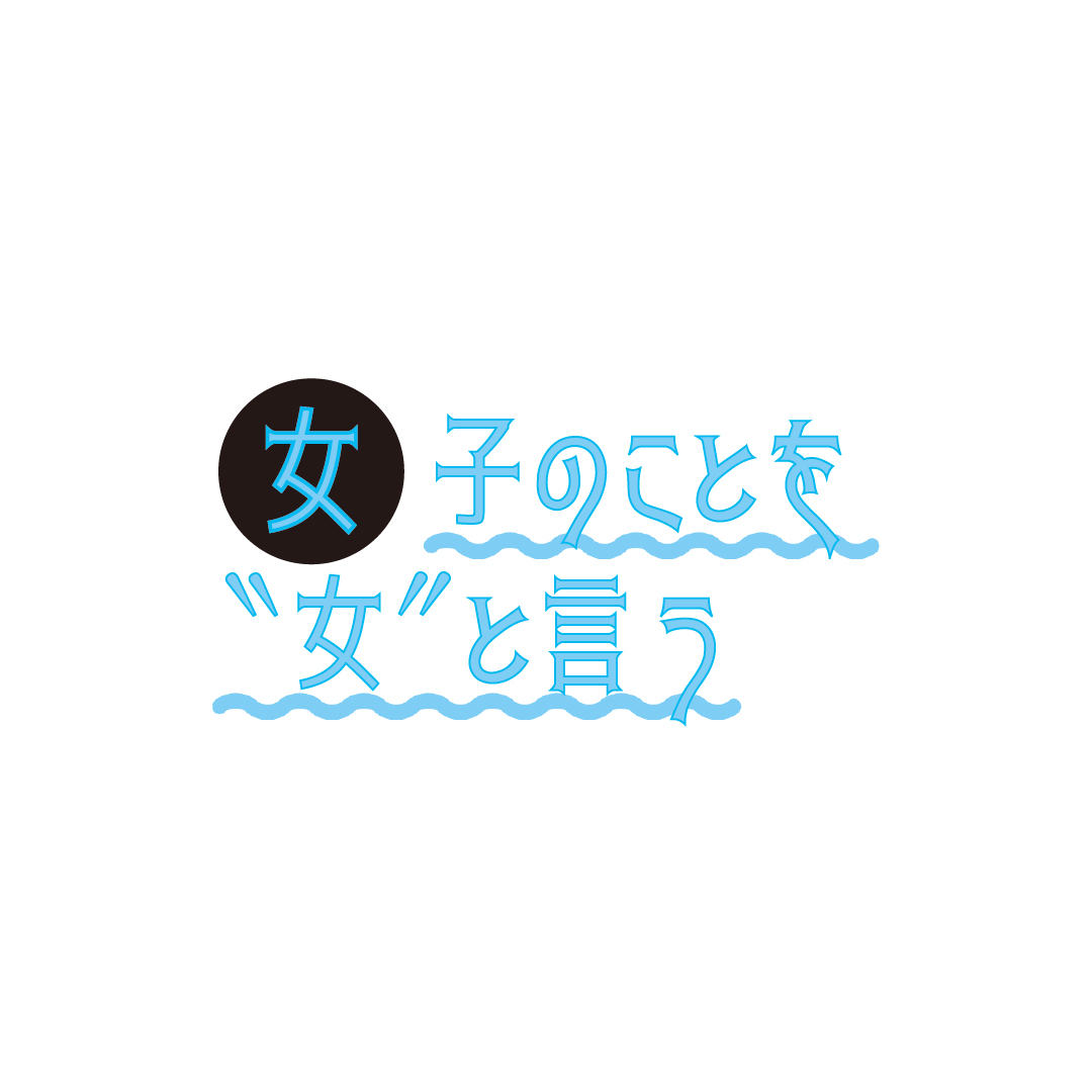 キーこんなのイヤ！　全国チャラ男事典