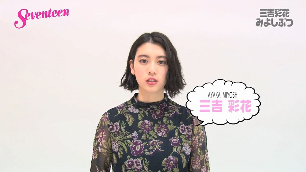 三吉彩花連載☆みよしーくれっと　「みよしぶつ」