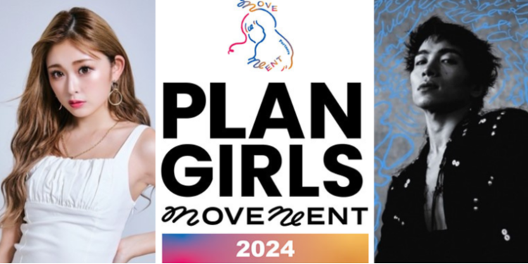 【2組4名様をご招待♡】ゆうちゃみも登壇！ 国際ガールズ・デーイベント「PLAN GIRLS MOVEMENT 2024～私の声が未来をつくる」が、10月11日（金）に開催！
