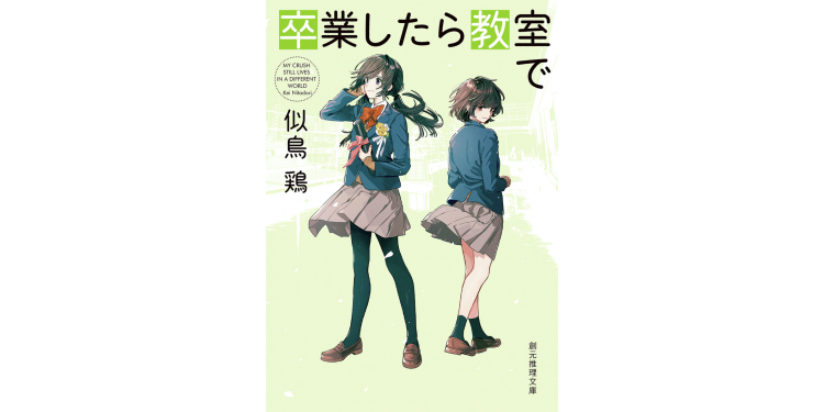 「学校」にはナゾと不思議がつまってる！【学校にまつわる小説】