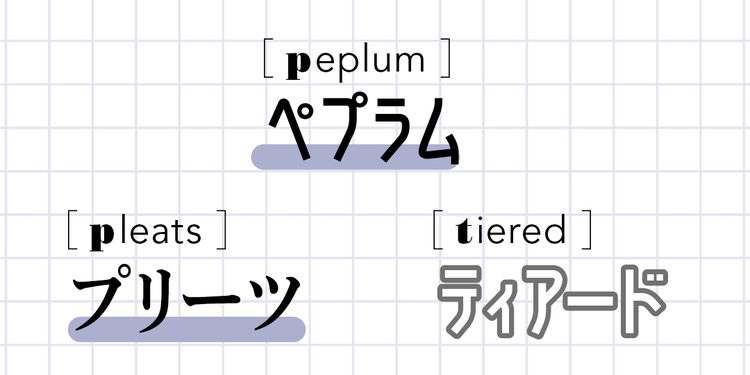 おしゃれのお勉強♪【ファッション用語辞典】