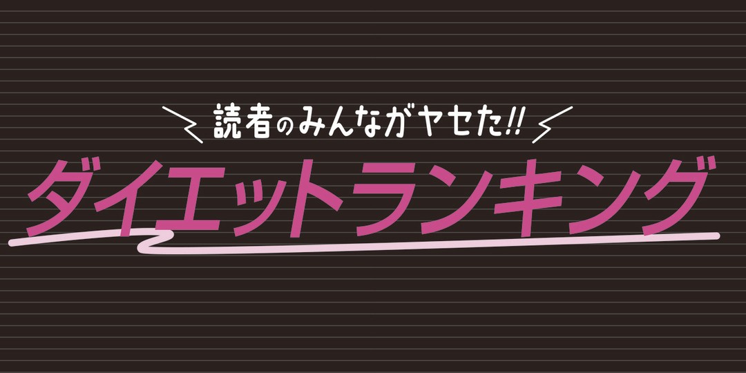 読者のみんながヤセた!!　ダイエットランキング