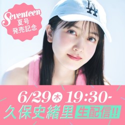 【ST生配信】夏号カバーガール久保史緒里が登場！　6月29日（木）19：30スタート♡