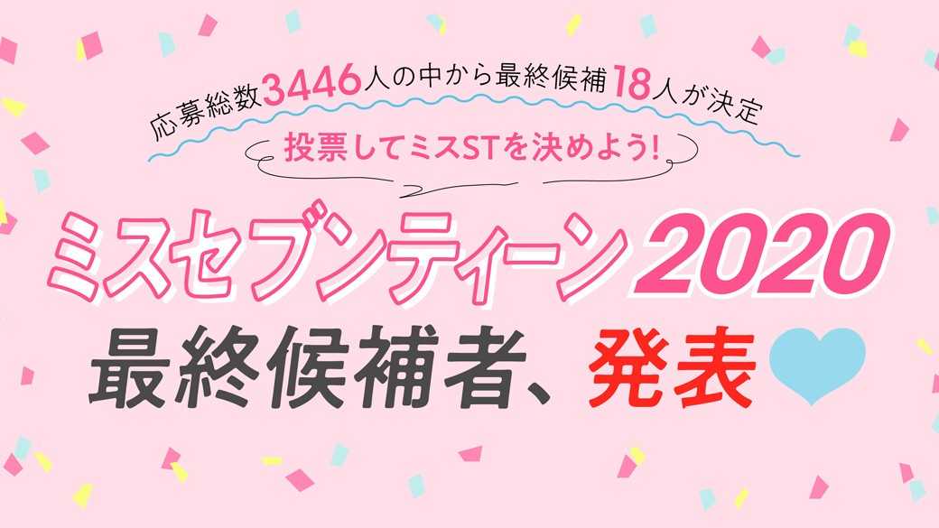 ミスセブンティーン2020 最終候補者を発表！