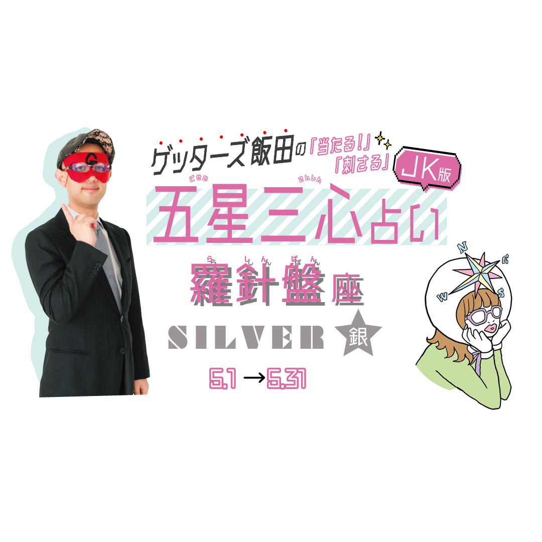 当たる！ ゲッターズ飯田占い　鳳凰座SILVER