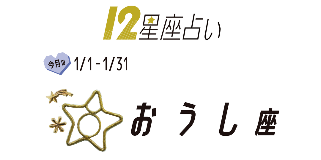 #JKライフ 今月のおうし座