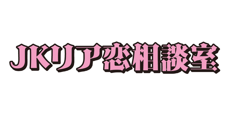 超豪華メンバーがJKの恋愛のお悩みに答えますっ！！