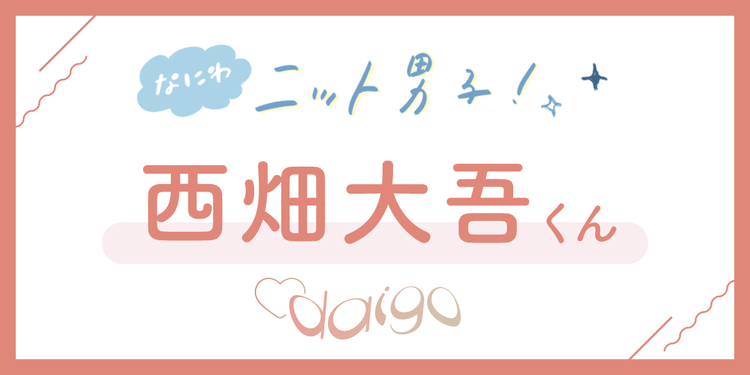 「サンタさんに貰ってうれしかったものは？ 家族との思い出は？」【なにわ男子 西畑大吾くん 冬のQ&A】