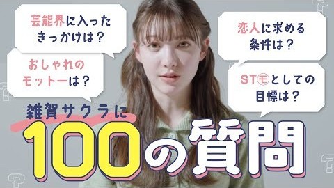 雑賀サクラに100質！ST㋲のおしゃれ番長の素顔♡