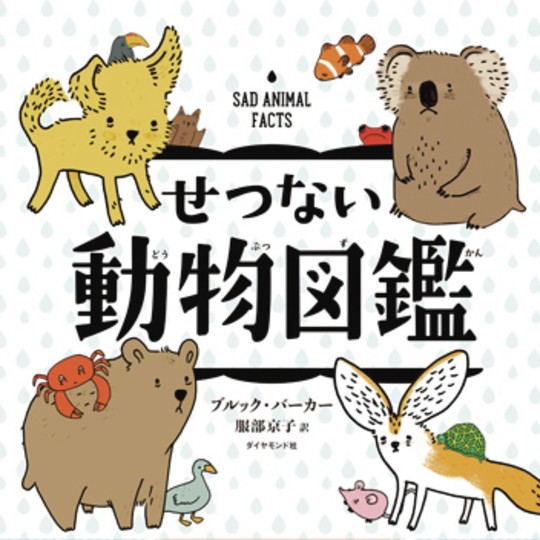 読めば人生が変わるかも!?　びっくりエピソードが満載！【いきもの本】