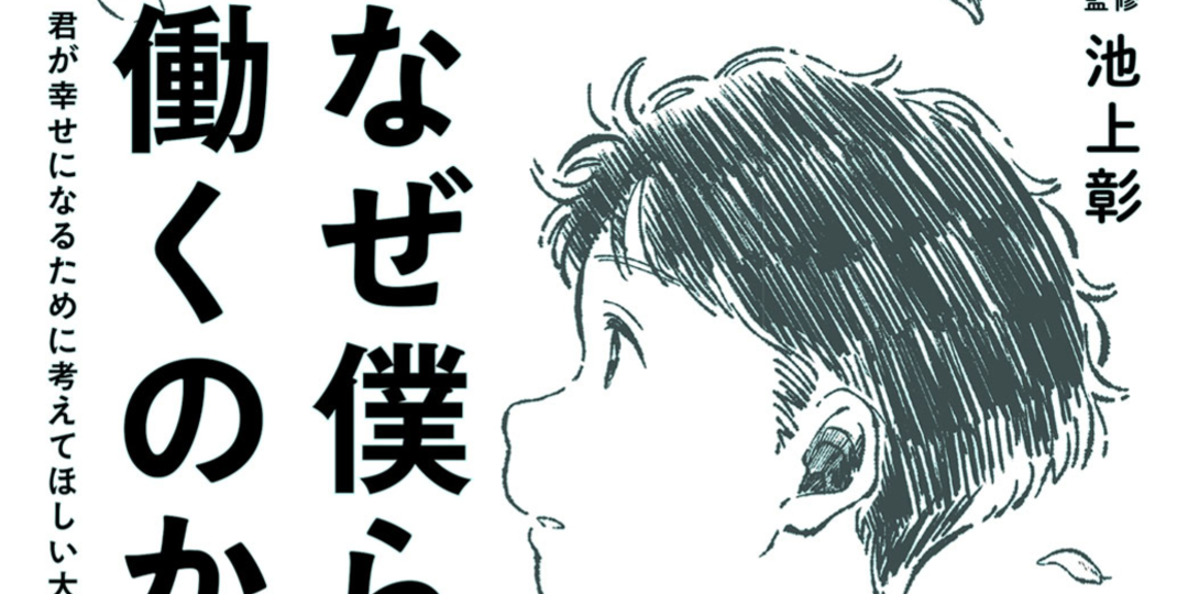 今だから考えたい。学ぶこと、働くこと【勉強と働くを知る本】