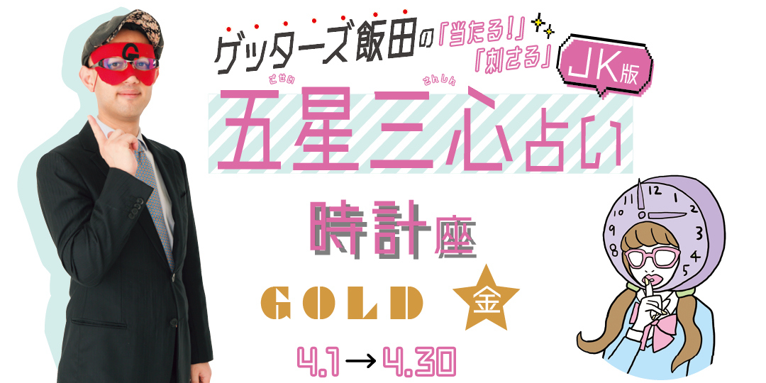 当たる！ ゲッターズ飯田占い　時計座GOLD