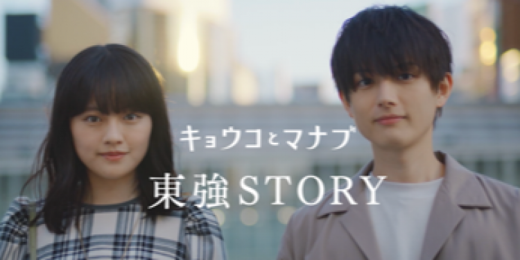 上坂樹里出演の短編オリジナルドラマ「キョウコとマナブ 東強STORY」 で防災の大切さがよくわかるよ♪