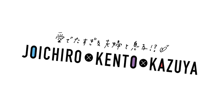 なにわ男子“丈橋長”トリオが、お互いの思い出エピを大公開！