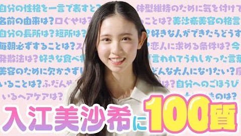 入江美沙希に100質！　みんなの憧れ♡美沙希のすべて