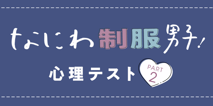 ナルシストなのは誰だ!? わいわい心理テストその②