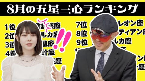 【占い】2023年8月の運勢ランキングは？ゲッターズ飯田さんがズバリ占います！