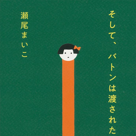 2019年本屋大賞受賞！「今、このヒトが読みたい」【瀬尾まいこさん】