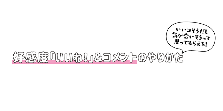 新友と急接近できるかも♡　インスタモテクはこの5つ！