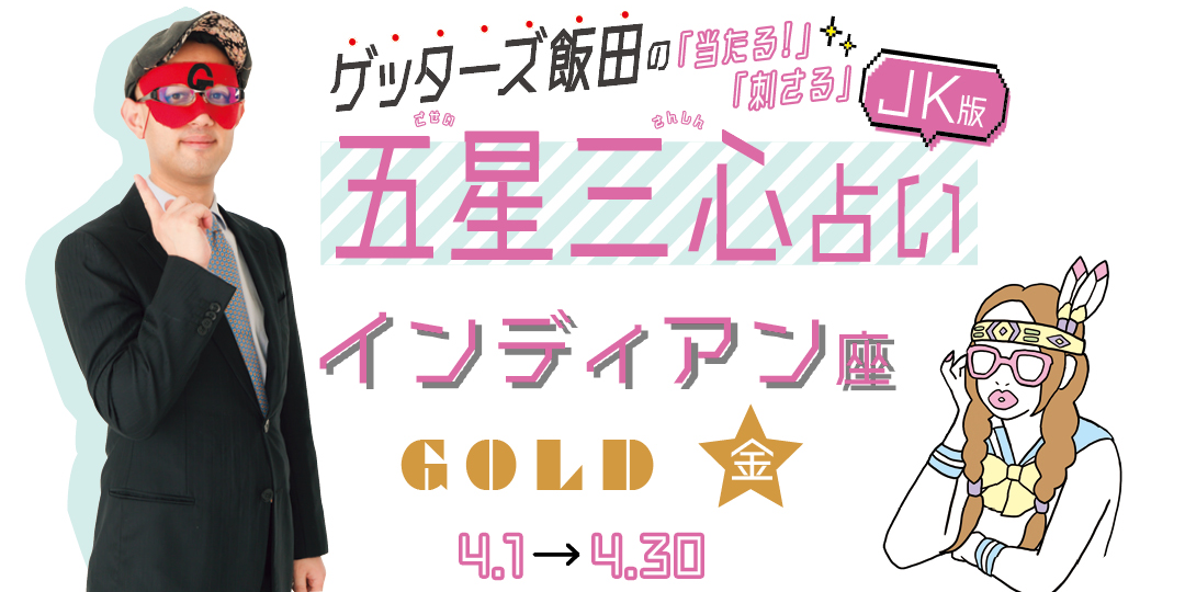 当たる！ ゲッターズ飯田占い　インディアン座GOLD