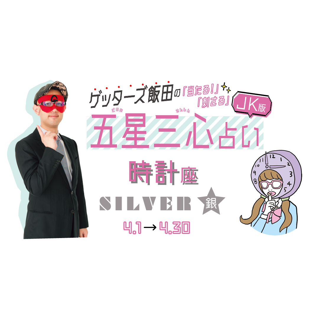 当たる！ ゲッターズ飯田占い　時計座SILVER