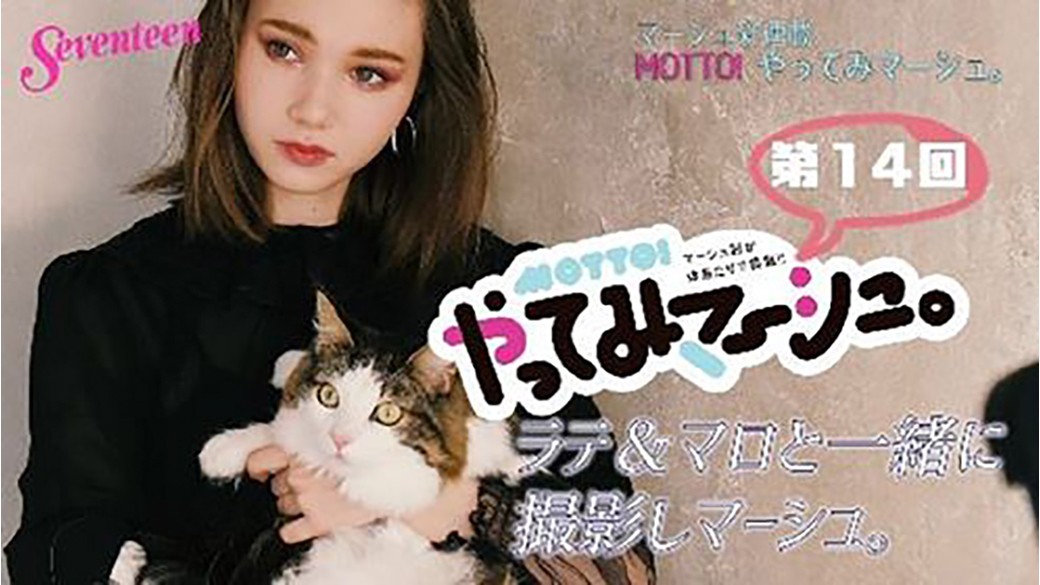 マーシュ彩連載『MOTTO!　マーシュがやってみマーシュ。』☆「ラテ＆マロと一緒に撮影しマーシュ。」　なんと、今回はマーシュの愛猫のラテとマロが登場♡　いつもと違うマーシュの表情にも注目だよ！