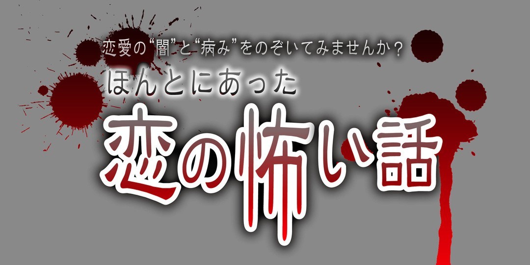 ほんとにあった恋の怖い話（前編）