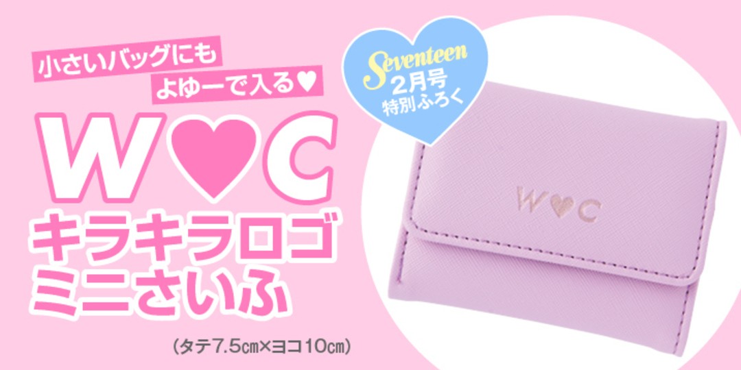 2月号のふろくは「W♡Cキラキラロゴミニさいふ」!!