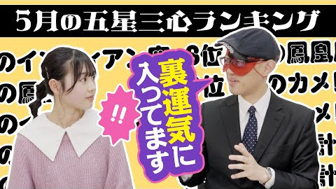 【占い】2024年5月の運勢ランキングは？ゲッターズ飯田さんがズバリ占います！