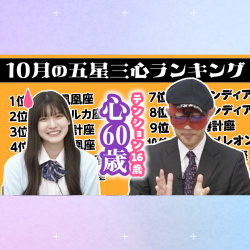 【占い】2023年10月の運勢ランキングは？ゲッターズ飯田さんがズバリ占います！