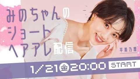 【金曜ライブ】平 美乃理がヘアアレンジをしまくります♪