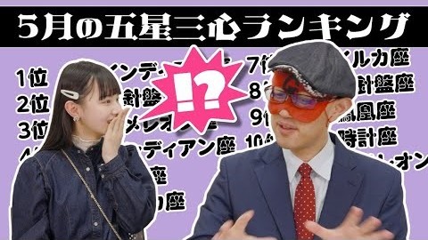 【占い】2023年5月の運勢ランキングは？ゲッターズ飯田さんがズバリ占います！