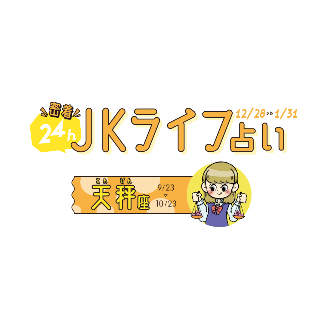 #JKライフ　今月＆今年の天秤座