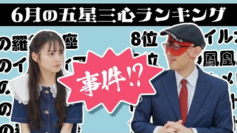 【占い】2024年6月の運勢ランキングは？ゲッターズ飯田さんがズバリ占います！
