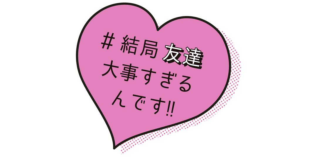 お金事情にみる、JK親友度チェック