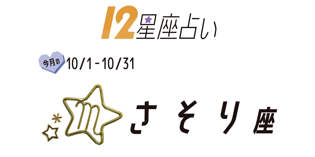 ＃JKライフ　10月のさそり座