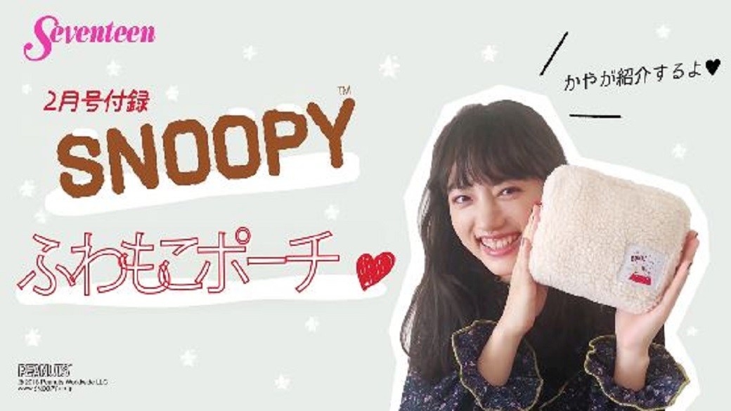 2月号（12月28日発売）の付録は『SNOOPYふわもこポーチ』！！　果耶ちゃんが付録を紹介するよー！　新年はSNOOPYと一緒だね♡