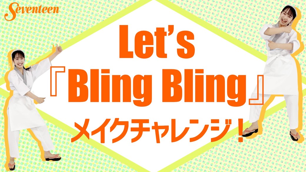 大友樹乃はキラキラしばりメイクを35秒で完成させられる？