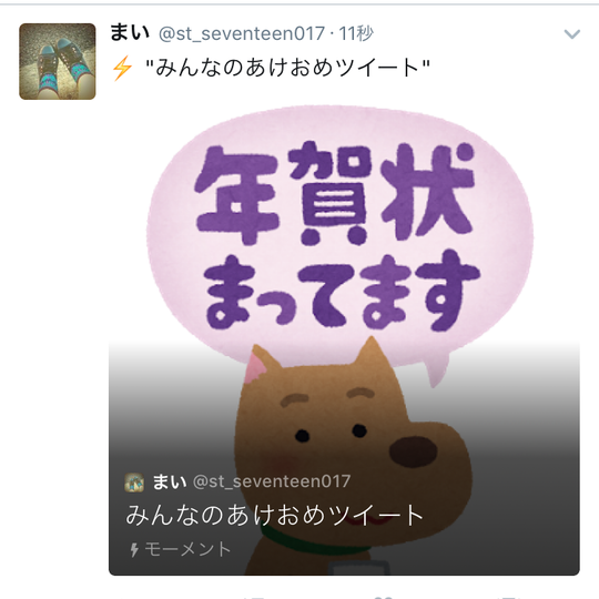 みんなのあけおめツイートをTwitter機能「モーメント」でまとめとこ！