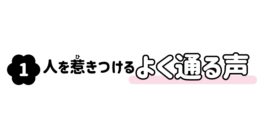 発見！！ リモートモテ声の三大条件